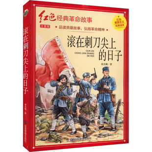 滚在刺刀尖上的日子 注音版 徐光耀 著 应急管理出版社