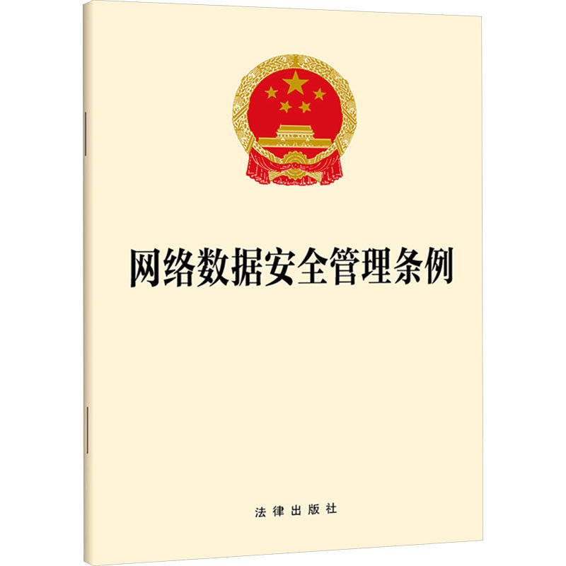 网络数据安全管理条例 法律出版社 法律出版社