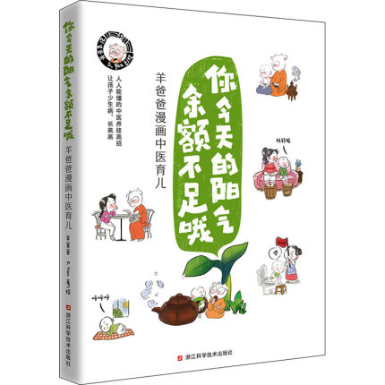 你今天的阳气余额不足哦 羊爸爸漫画中医育儿 羊爸爸,S.Yan 著 浙江科学技术出版社