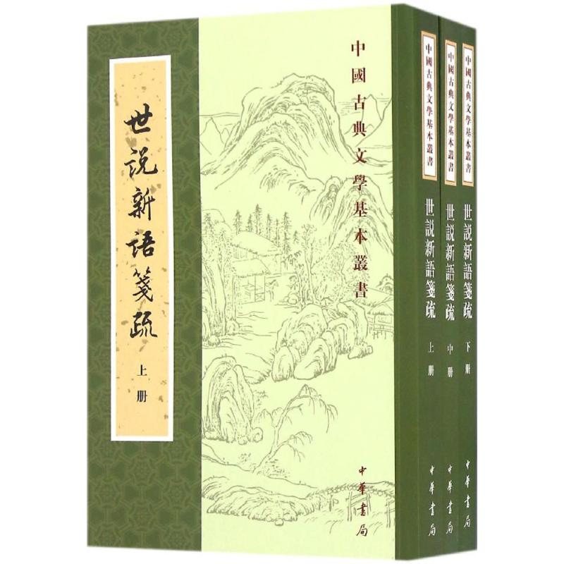 世说新语笺疏 (南朝宋)刘义庆 撰;刘孝标 注;余嘉锡 笺疏 著 中华书局