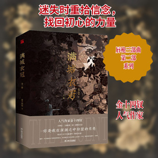 满城衣冠(全2册) 金十四钗 著 上海文艺出版社