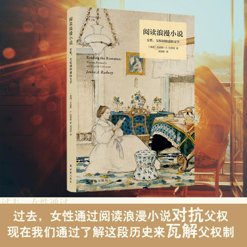 阅读浪漫小说 女性,父权制和通俗文学 (美)珍妮斯·A.拉德威 著 刘东 编 胡淑陈 译 译林出版社