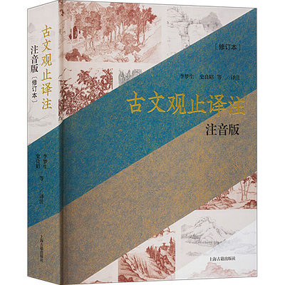 古文观止译注 注音版(修订本) 李梦生 等 译 上海古籍出版社