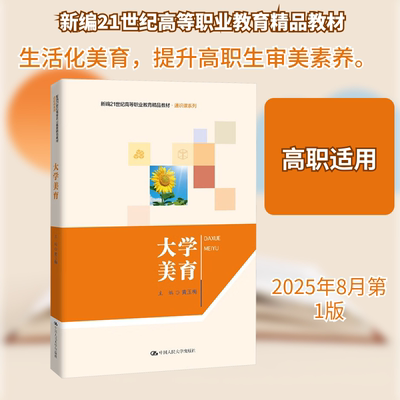 大学美育（新编21世纪高等职业教育精品教材·通识课系列） 黄玉梅 主编 编 中国人民大学出版社