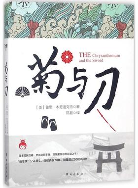 菊与刀 (美)鲁思·本尼迪克特(Ruth Benedict) 著;陈数 译 著作 台海出版社