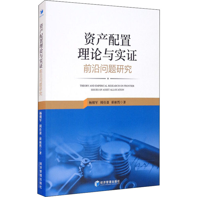资产配置理论与实证前沿问题研究 杨朝军,周仕盈,崔彬皙 著 经济管理出版社