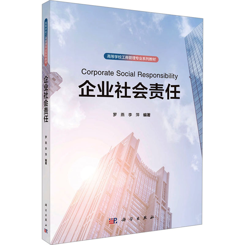 企业社会责任 罗燕,李萍 编 科学出版社