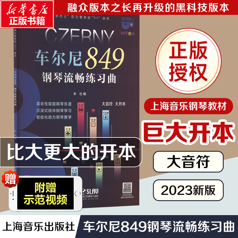 车尔尼849钢琴流畅练习曲 大音符 大开本 上海音乐出版社 编 上海音乐出版社