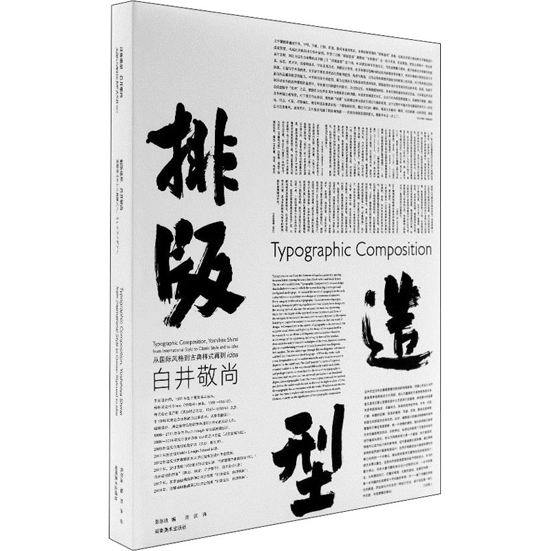 排版造型白井敬尚从国际风格到古典样式再到idea(日)白井敬尚著张弥迪编刘庆译湖南美术出版社