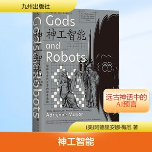 神工智能 诸神与古代世界的神奇造物 (美)阿德里安娜·梅厄 著 吴丽萍 译 九州出版社