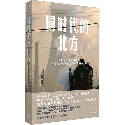 同时代的北方 东北老工业基地的历史经验与当代文化生产研究 刘岩 著 上海人民出版社
