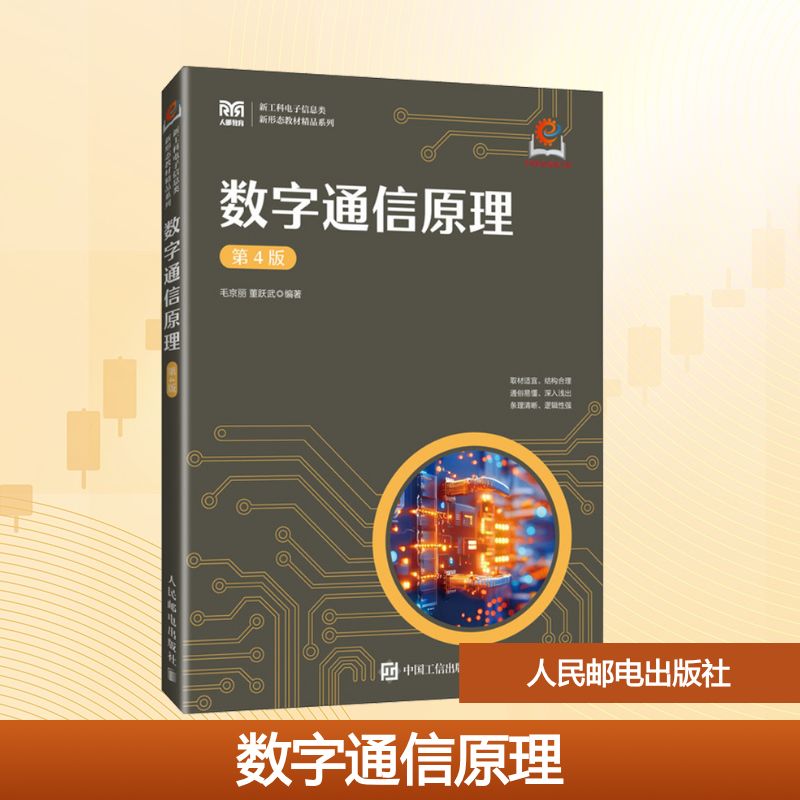 数字通信原理 第4版 毛京丽,董跃武 编著 编 人民邮电出版社