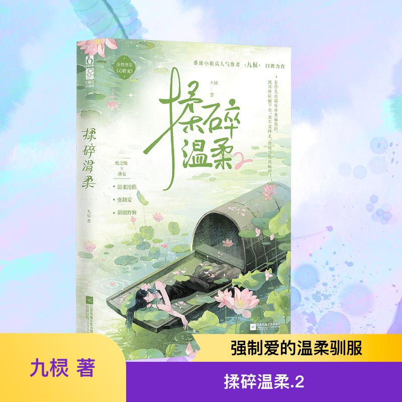 揉碎温柔.2 九棂 著 江苏凤凰文艺出版社