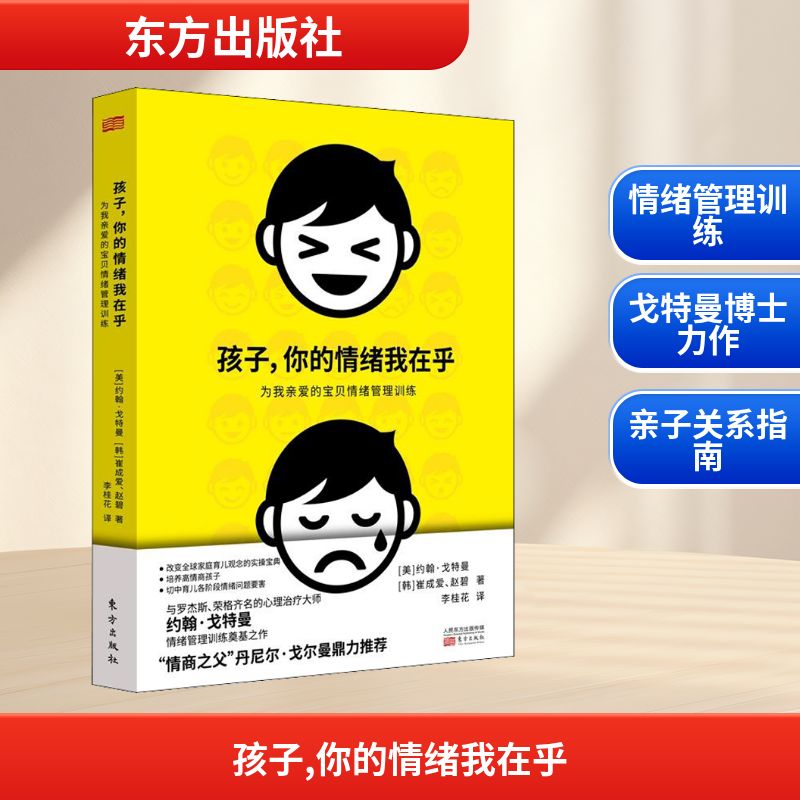 孩子,你的情绪我在乎 为亲爱的宝贝情绪管理训练 (美)约翰·戈特曼(John M.Gottman),(韩)崔成爱,(韩)赵碧 著 李桂花 译