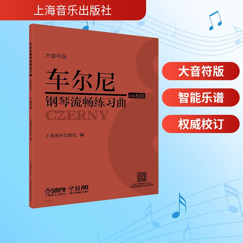 车尔尼849钢琴流畅练习曲（大音符版） 本社编 编 上海音乐出版社