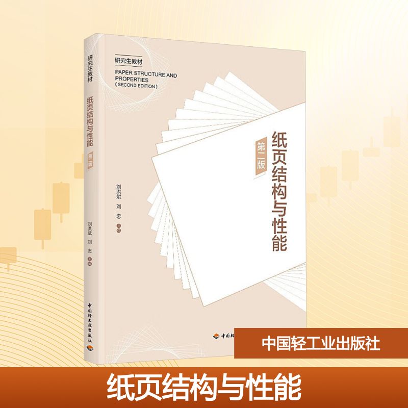 纸页结构与性能 第二版 刘洪斌,刘忠 主编 编 中国轻工业出版社