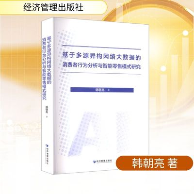 基于多源异构网络大数据的消费者行为分析与智能零售模式研究 韩朝亮 著 著 经济管理出版社