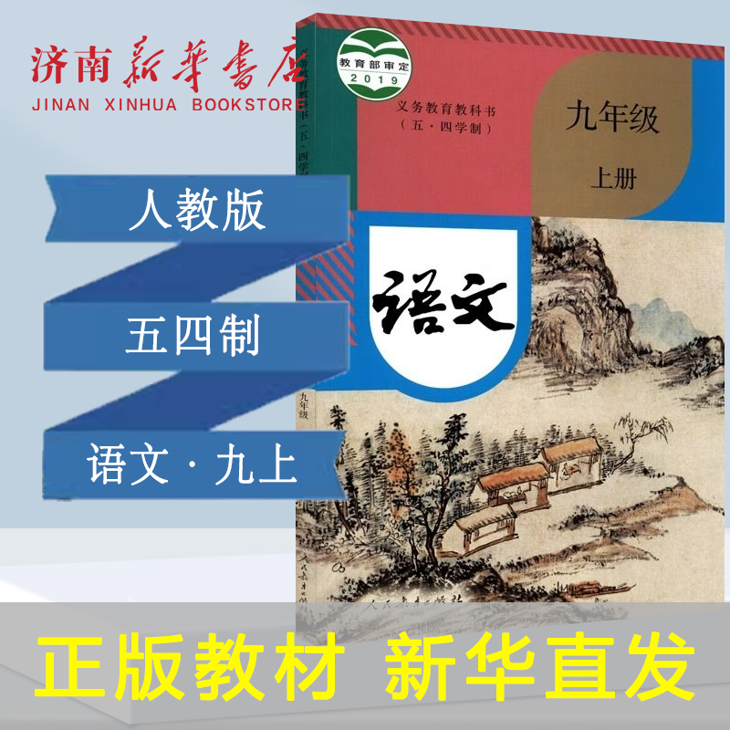 2025新版中学九年级上册语文课本五四制人教版9年级上学期语文教材中学课本义教全新人民教育出版社义务教育教科书新华书店正版