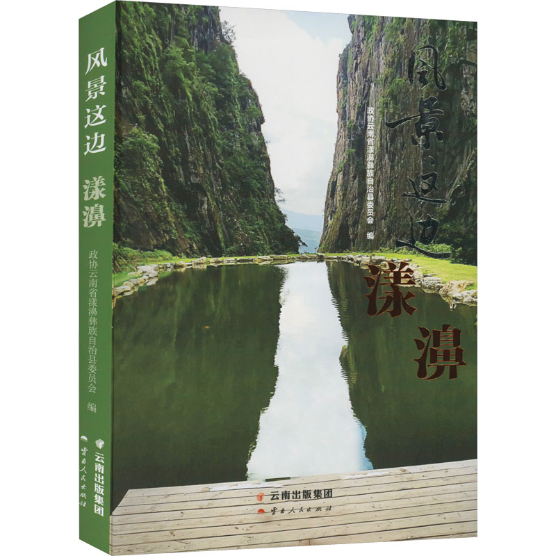 风景这边 漾濞 政协云南省漾濞彝族自治县委员会 编 云南人民出版社