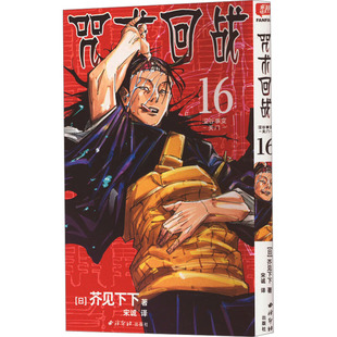 芥见下下 著 宋诚 JD咒术回战系列16 西冷印社出版 日 译 社 特典