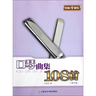 口琴曲集108首(修订版) 邓绍圣 编 著 上海音乐学院出版社