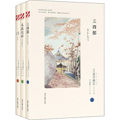 夏目漱石爱情三部曲:三四郎+从此以后+门(全3册) (日)夏目漱石 著 竺家荣 译 时代文艺出版社