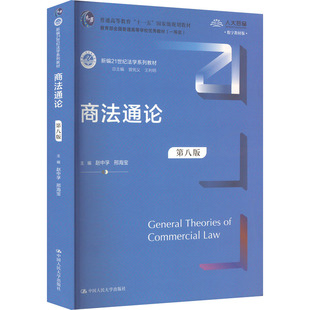 赵中孚 邢海宝 中国人民大学出版 第八版 社 编 数字教材版 等 商法通论 曾宪义