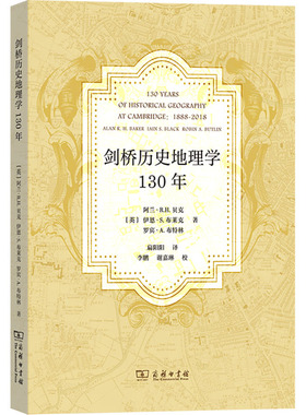 剑桥历史地理学130年 (英)阿兰·R.H.贝克,(英)伊恩·S.布莱克,(英)罗宾·A.布特林 著 扁阳阳 译 商务印书馆