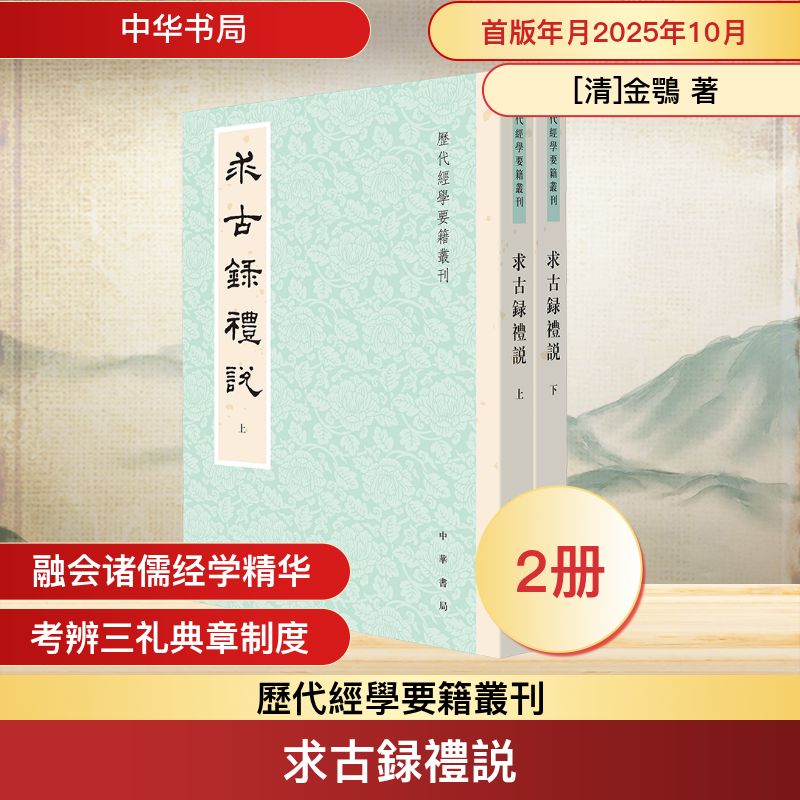 求古录礼说--历代经学要籍丛刊 [清]金鹗著 王文锦点校 著 中华书局