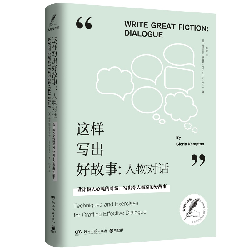 这样写出好故事:人物对话 格洛丽亚·肯普顿（GloriaKempton） 著 韩雪 译 湖南文艺出版社