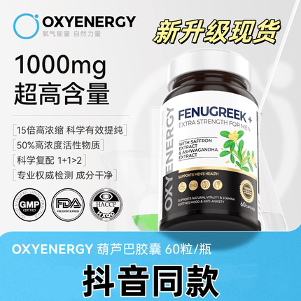 氧气能量葫芦巴胶囊/瓶草本运动健身增肌睾酮素抖音升级新款