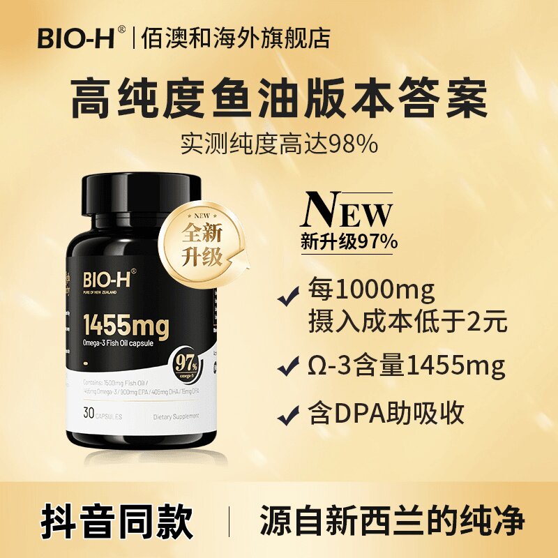 BIO-H佰澳和小黑瓶升级版97%Omega3高纯度鱼油EPADHA新西兰进口BD