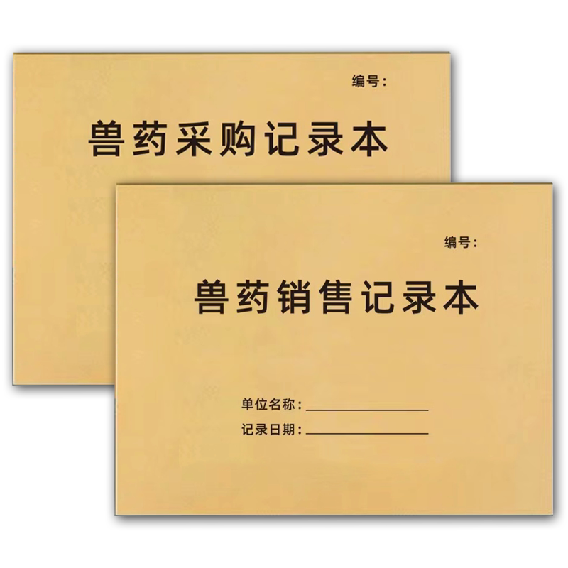 兽药进出货台账兽药采购销售台账购销兽医站保管记录本兽用宠物药品登记本兽药采购明细登记簿出入库记录本