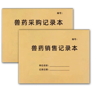 兽药进出货台账兽药采购销售台账购销兽医站保管记录本兽用宠物药品登记本兽药采购明细登记簿出入库记录本