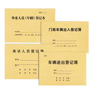 门岗车辆进出登记本外来人员车辆进出记录本公司小区来访人员车辆记录簿保安值班巡逻检查车辆加油记录簿定制