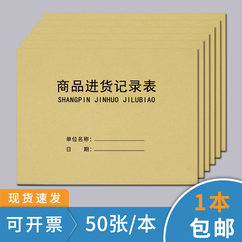 商品进货记录表出入库库存记账本店铺商品进货明细账本登记本食品材料商用日报表通用采购出货台账账本可定制