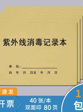 紫外线消毒记录本消毒记录本高压蒸汽灭菌登记紫物体表面消毒登记簿口腔门诊器械消毒空气物品工具消毒登记簿