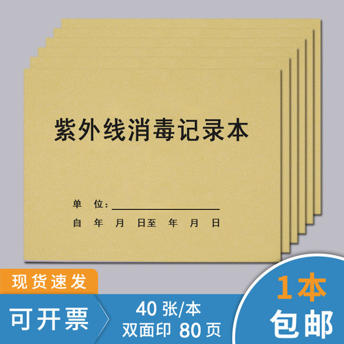 紫外线消毒记录本医疗医院灭菌