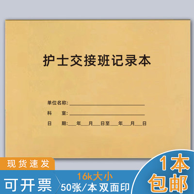 护士交接班记录本医生病室科室