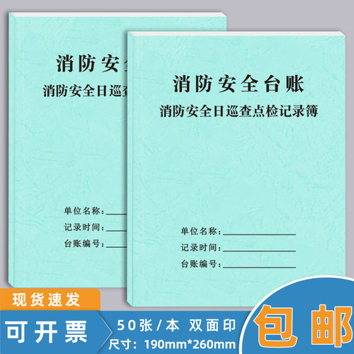 消防安全日巡查点检记录台账