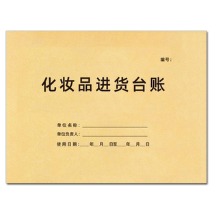 A450张双面化妆品进货台账销售台账市场专柜美容院营业许进货销售美妆采购登记本产品明细盘存表商品购销台账
