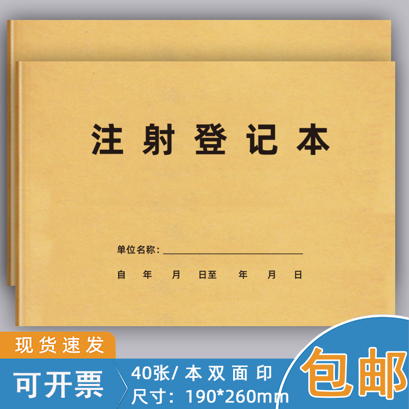 注射登记本门诊输液室记录本门诊