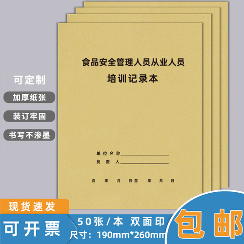 巧模食品安全培训记录本可定制