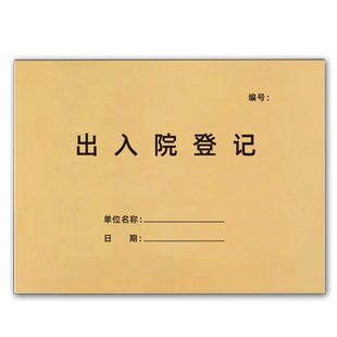 出入院登记本医生护士交接记录本手术室手术记录登记册药品养护记录本医保刷卡登记簿大额医保刷卡记录本