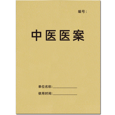 巧模加厚牛皮纸中医医案