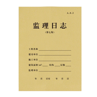 江苏省监理日志第七版修订版加厚旁站监理日志安全监理记录本施工日记建筑工程办公文具牛皮纸工地双面可定制