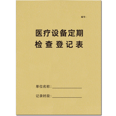 医疗设备定期检查记录本