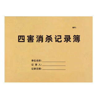 四害消杀记录簿餐饮厨房酒店卫生间消毒记录本餐馆商铺仓库药店门诊苍蝇老鼠蟑螂蚊子蛇杀菌消毒除害台账定制