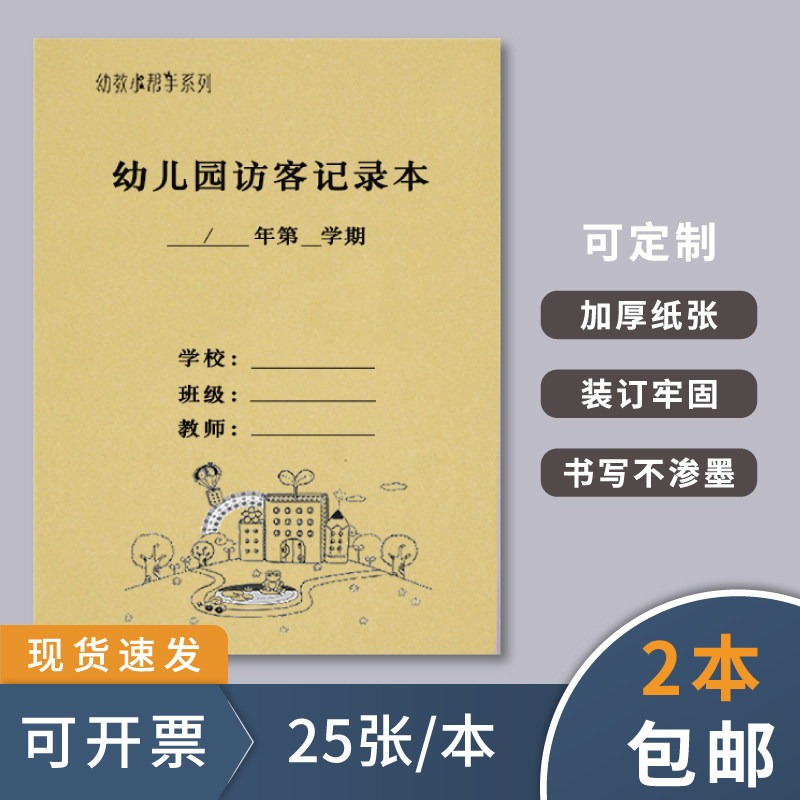 幼儿园访客记录本到访来客来访姓名事由离开接待登记情况表幼儿园常规
