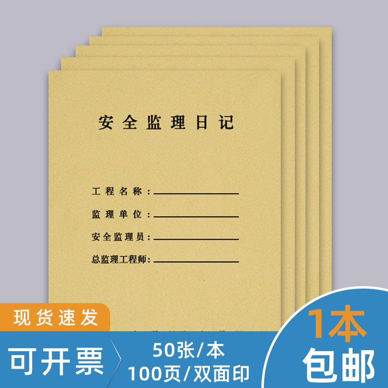 安全监理日志安全监理日记监工日志施工记录单建筑建设工地工程旁站日志工作进度表手册每日巡查记录日记本册 文具电教/文化用品/商务用品 日记本 原图主图